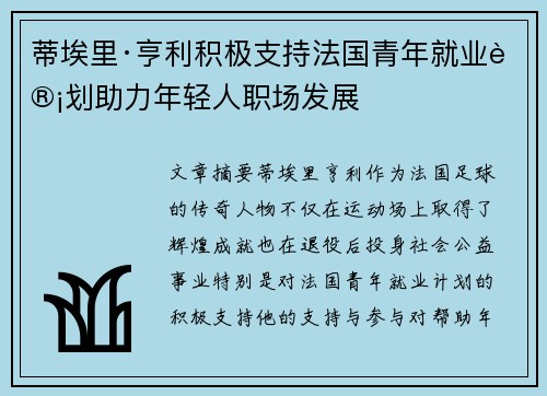 蒂埃里·亨利积极支持法国青年就业计划助力年轻人职场发展