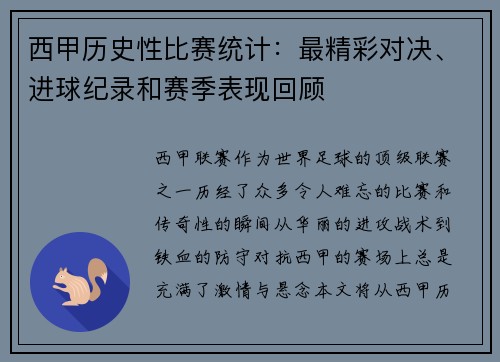 西甲历史性比赛统计:最精彩对决、进球纪录和赛季表现回顾 西甲历史性比赛统计:最精彩对决、进球纪录和赛季表现回顾