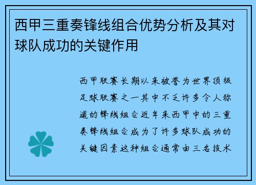 西甲三重奏锋线组合优势分析及其对球队成功的关键作用 西甲三重奏锋线组合优势分析及其对球队成功的关键作用