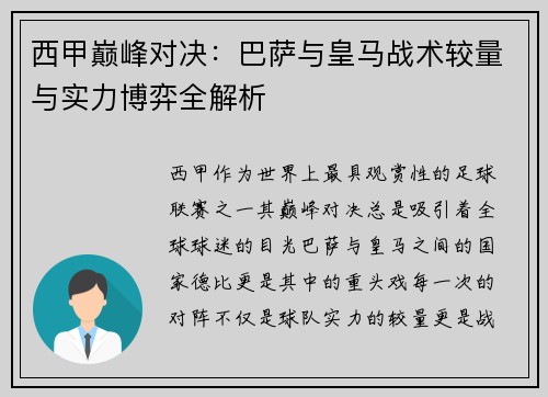 西甲巅峰对决：巴萨与皇马战术较量与实力博弈全解析