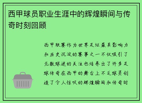 西甲球员职业生涯中的辉煌瞬间与传奇时刻回顾