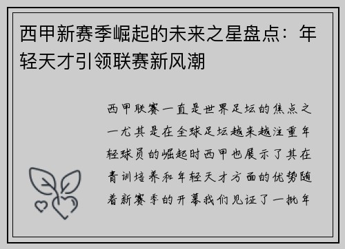 西甲新赛季崛起的未来之星盘点：年轻天才引领联赛新风潮