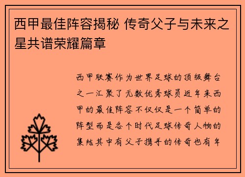 西甲最佳阵容揭秘 传奇父子与未来之星共谱荣耀篇章