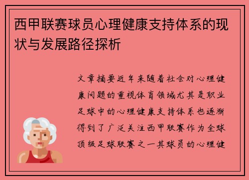 西甲联赛球员心理健康支持体系的现状与发展路径探析 西甲联赛球员心理健康支持体系的现状与发展路径探析