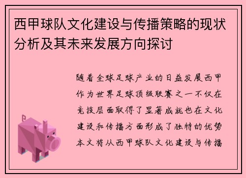 西甲球队文化建设与传播策略的现状分析及其未来发展方向探讨 西甲球队文化建设与传播策略的现状分析及其未来发展方向探讨