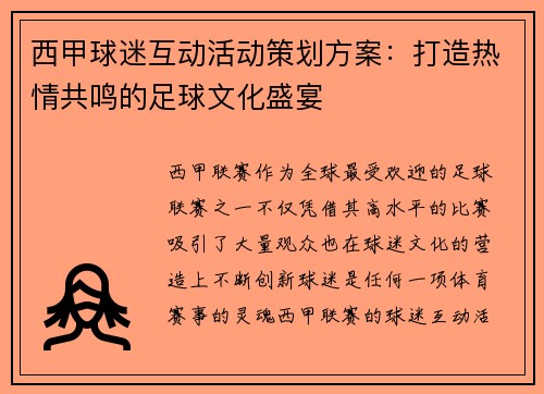 西甲球迷互动活动策划方案：打造热情共鸣的足球文化盛宴
