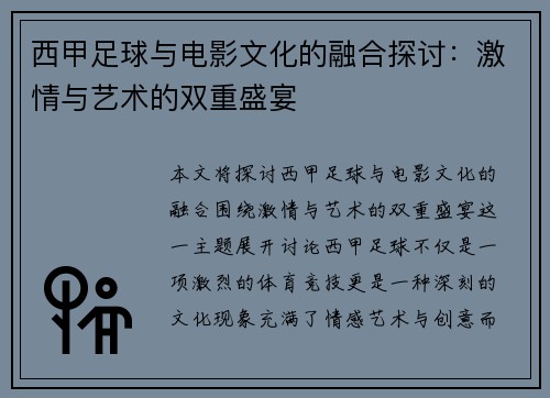 西甲足球与电影文化的融合探讨：激情与艺术的双重盛宴