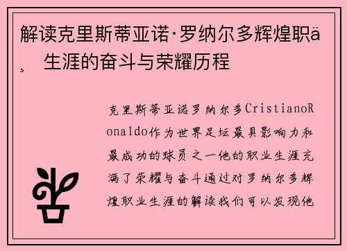 解读克里斯蒂亚诺·罗纳尔多辉煌职业生涯的奋斗与荣耀历程 解读克里斯蒂亚诺·罗纳尔多辉煌职业生涯的奋斗与荣耀历程