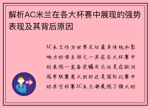 解析AC米兰在各大杯赛中展现的强势表现及其背后原因 解析AC米兰在各大杯赛中展现的强势表现及其背后原因