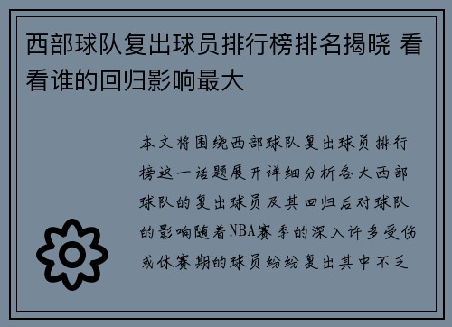 西部球队复出球员排行榜排名揭晓 看看谁的回归影响最大 西部球队复出球员排行榜排名揭晓 看看谁的回归影响最大