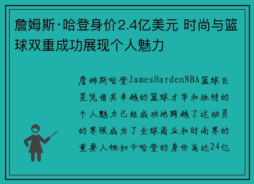 詹姆斯·哈登身价2.4亿美元 时尚与篮球双重成功展现个人魅力 詹姆斯·哈登身价2.4亿美元 时尚与篮球双重成功展现个人魅力