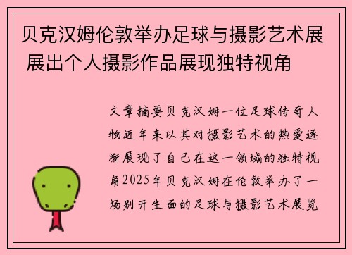 贝克汉姆伦敦举办足球与摄影艺术展 展出个人摄影作品展现独特视角