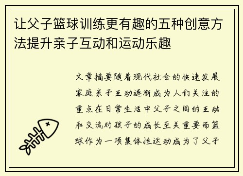 让父子篮球训练更有趣的五种创意方法提升亲子互动和运动乐趣
