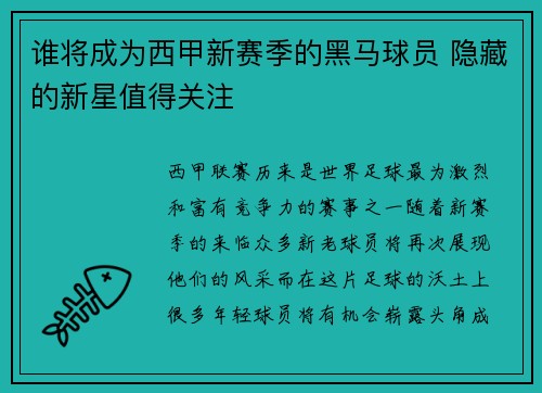 谁将成为西甲新赛季的黑马球员 隐藏的新星值得关注 谁将成为西甲新赛季的黑马球员 隐藏的新星值得关注