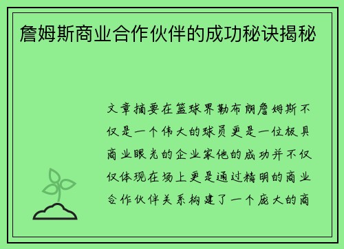 詹姆斯商业合作伙伴的成功秘诀揭秘