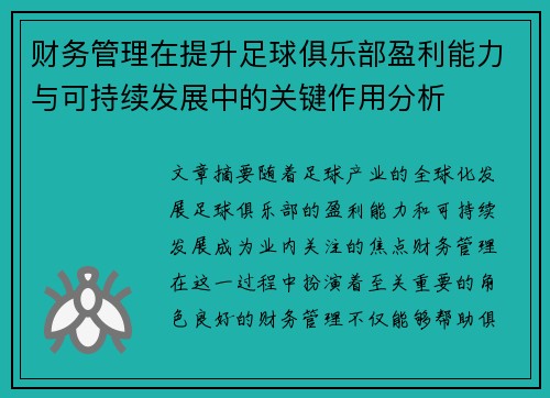 财务管理在提升足球俱乐部盈利能力与可持续发展中的关键作用分析 财务管理在提升足球俱乐部盈利能力与可持续发展中的关键作用分析