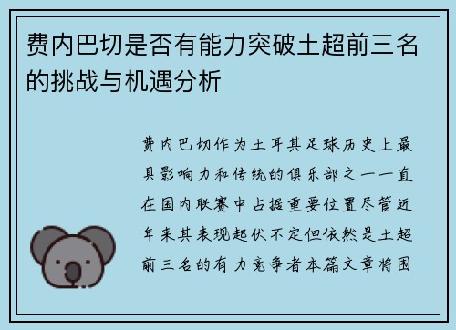 费内巴切是否有能力突破土超前三名的挑战与机遇分析