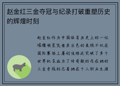赵金红三金夺冠与纪录打破重塑历史的辉煌时刻 赵金红三金夺冠与纪录打破重塑历史的辉煌时刻