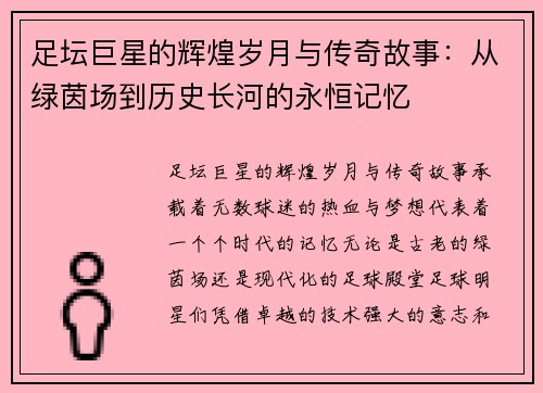 足坛巨星的辉煌岁月与传奇故事：从绿茵场到历史长河的永恒记忆