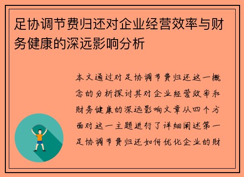 足协调节费归还对企业经营效率与财务健康的深远影响分析 足协调节费归还对企业经营效率与财务健康的深远影响分析