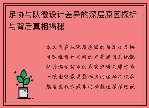 足协与队徽设计差异的深层原因探析与背后真相揭秘