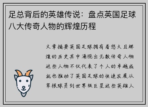 足总背后的英雄传说：盘点英国足球八大传奇人物的辉煌历程