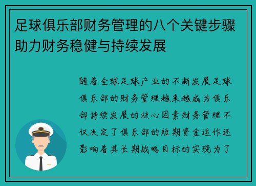 足球俱乐部财务管理的八个关键步骤助力财务稳健与持续发展