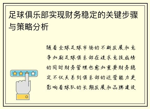 足球俱乐部实现财务稳定的关键步骤与策略分析 足球俱乐部实现财务稳定的关键步骤与策略分析