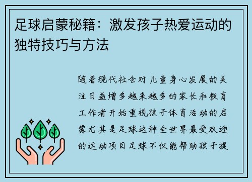 足球启蒙秘籍：激发孩子热爱运动的独特技巧与方法