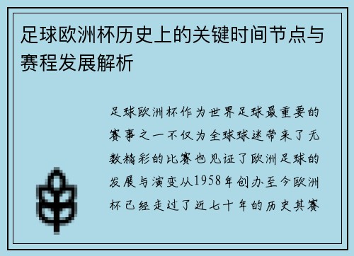 足球欧洲杯历史上的关键时间节点与赛程发展解析