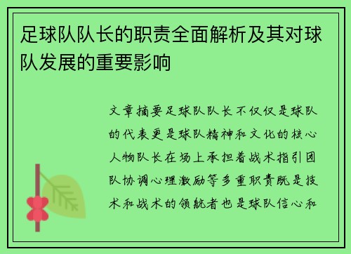 足球队队长的职责全面解析及其对球队发展的重要影响