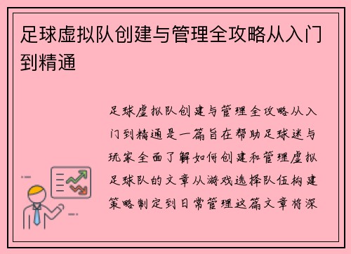 足球虚拟队创建与管理全攻略从入门到精通