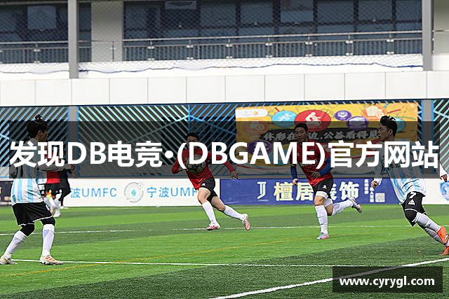 发现DB电竞·(DBGAME)官方网站